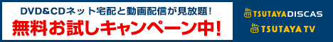 【TSUTAYA】DISCAS無料お試しキャンペーン