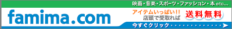 ファミリーマートのネットショッピングサイト「famima.com(ファミマ・ドット・コム)」 商品購入プロモーション