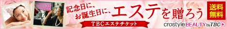 エステティックTBC「クロスタイルオンライン」