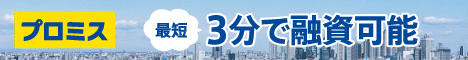 プロミス（申込）