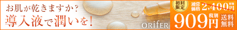 セラビオ配合発酵導入液「ORifER（オリファ）」