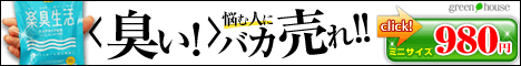 新・楽臭生活