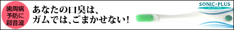 【TVで話題!】超音波ハブラシ≪ソニックプラス≫限定特価キャンペーン