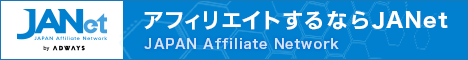 【JANet】アフィリエイトパートナー募集