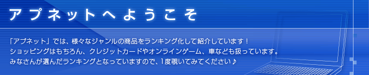 アプネットへようこそ