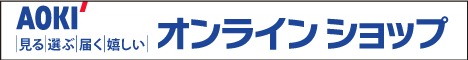 紳士服のオンラインショップ「AOKI」