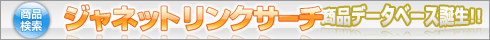 ジャネットリンクサーチ