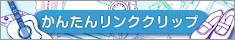 かんたんリンククリップ