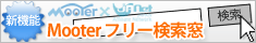 Mooterフリー検索窓