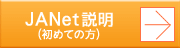 アフィリエイトとJANetについての説明