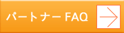 よくある質問（パートナー）