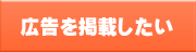 広告を掲載したい