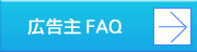よくある質問（広告主）
