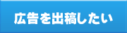 広告を出稿したい