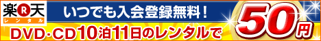 楽天レンタル
