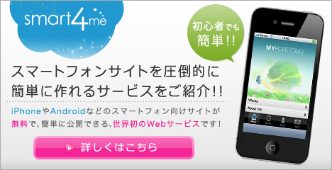 smart4meでスマホサイトを作ろう!