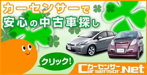 カーセンサーnet