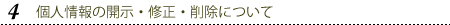 個人情報の開示・修正・削除について