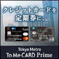Tokyo Metro To Me CARD Prime ニコス（東京メトロトゥーミ―カードプライム）
