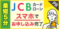 JCB CARD LOAN FAITH（カードローン）【借入予約サービス申込】