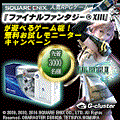 G-cluster無料キャンペーン