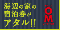 デザイン家具が当たる!【OMソーラー】キャンペーン