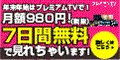 プレミアムTV
