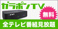無料でテレビ全録生活!【ガラポンTV】