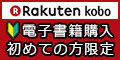 楽天kobo電子書籍ストア