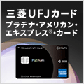 三菱ＵＦＪニコス「三菱UFJカード・プラチナ・アメリカン・エキスプレス・カード」