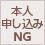 本人申し込みNG 本人申し込みNG