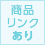 商品リンクあり 商品リンクあり